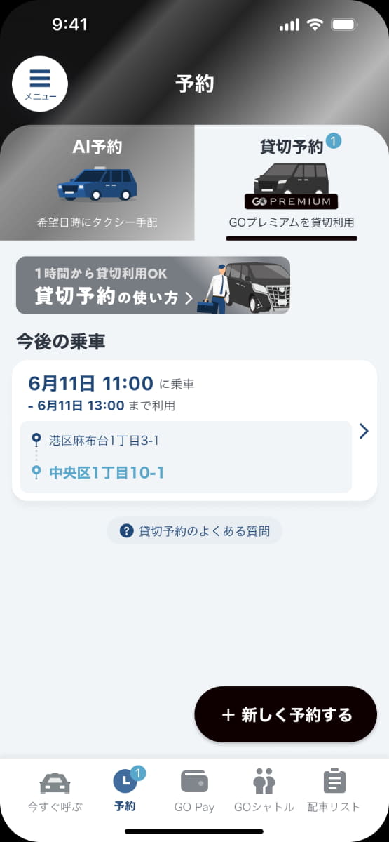 「GO」アプリの予約タブから「貸切」を選択して注文