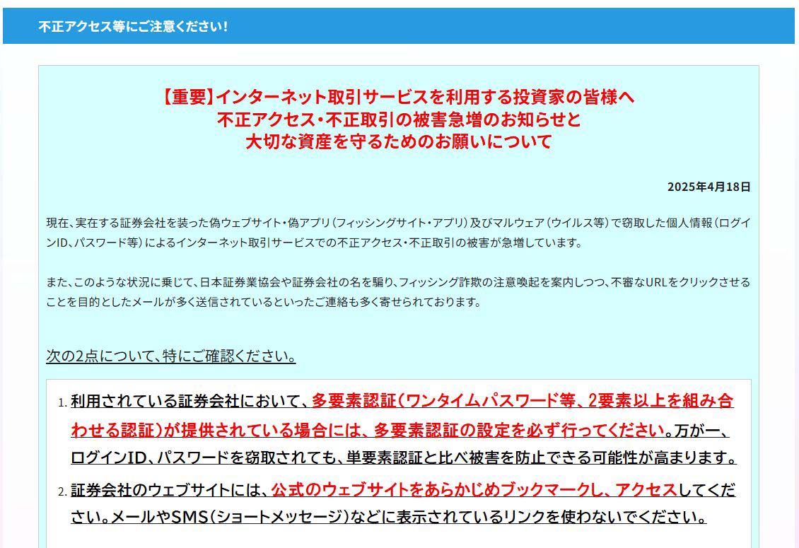 日本証券業協会では不正アクセスに関する注意喚起を4月に出しており、多要素認証の設定を促している