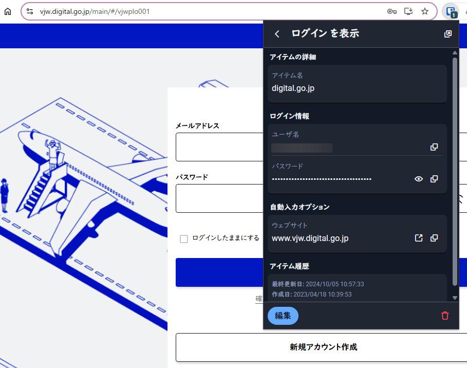 例えばこれはChromeで動作しているパスワード管理ソフトのBitwarden。サイトのドメインに反応して、自動的にIDとパスワードが入力できる。仮に「vjw.digitaI.com」というドメインだと、自動入力が動作しない
