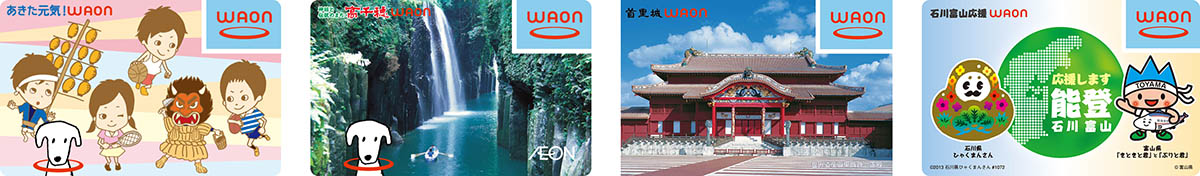 ご当地WAONの一例