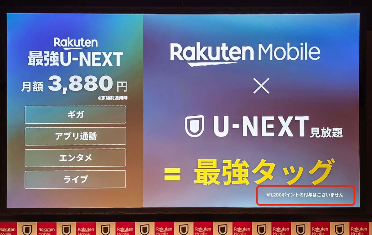 最強タッグは、よくみると毎月1,200円のポイントを含まない(赤丸は筆者追加)