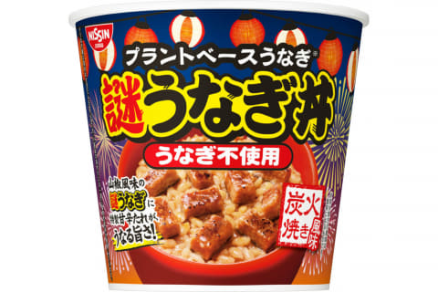 日清、さらに本物に近づいた「謎うなぎ」「謎うなぎ丼