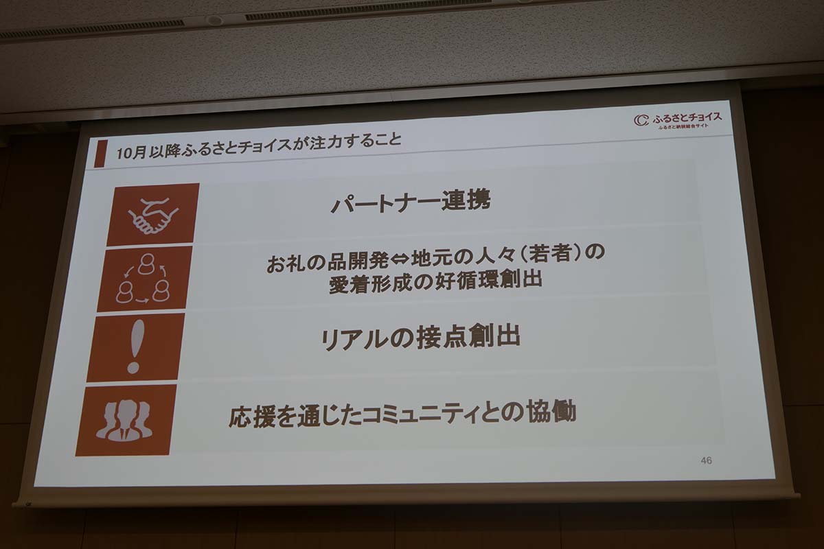 そのために自治体との連携をより強化し、リアルな接点創出などに注力していく