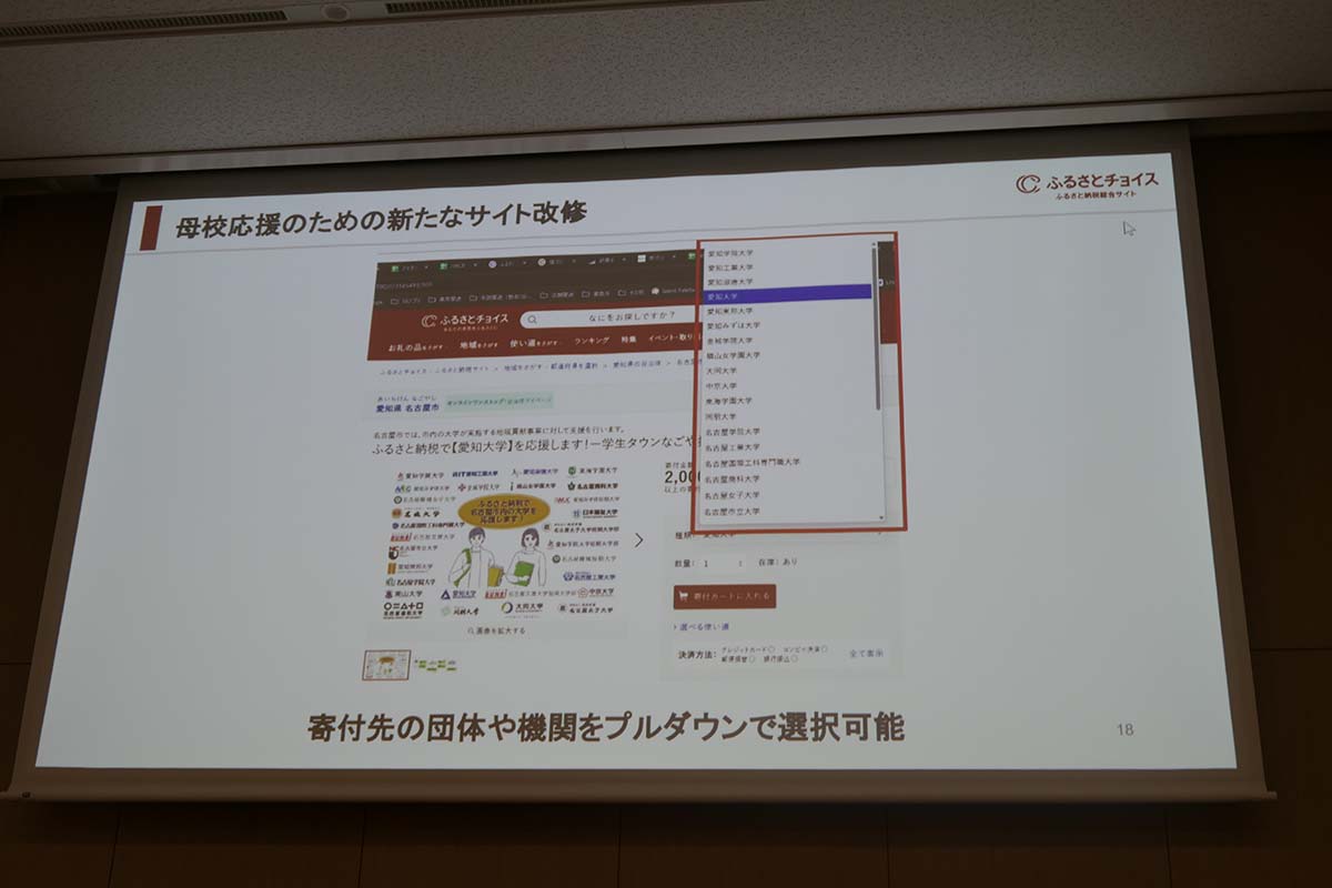 8月にサイトを改修し、寄付先の団体や教育機関がプルダウンで選択可能になる