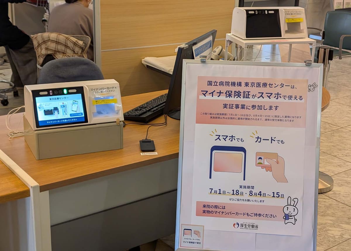 7月より関東圏15の医療機関で「マイナ保険証がスマホで使える実証実験」が行なわれている