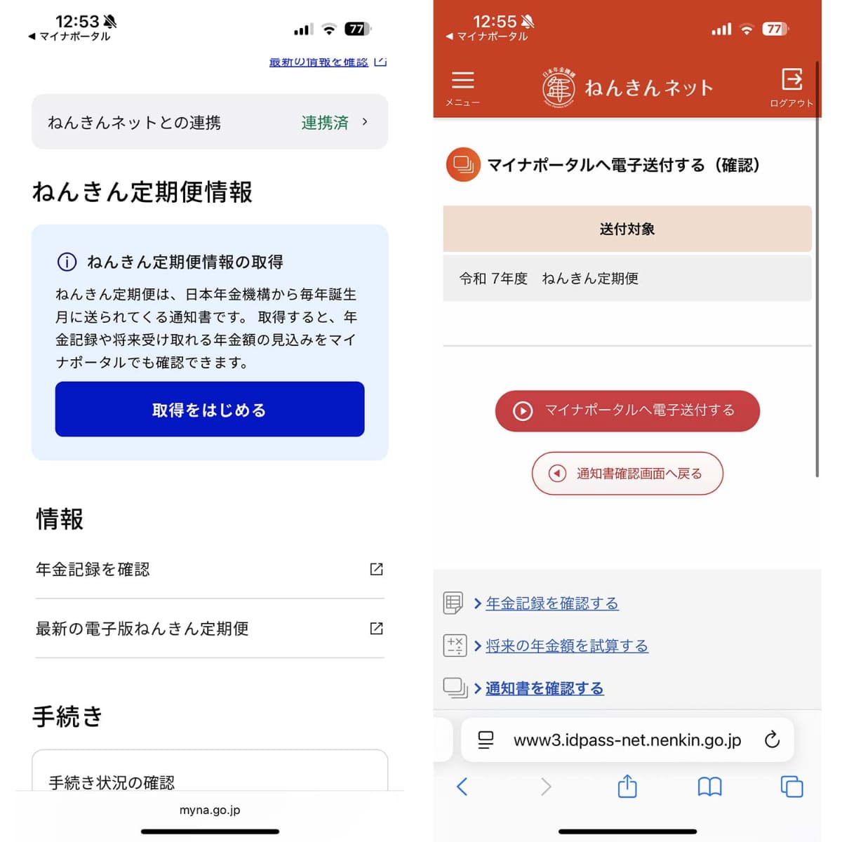 マイナポータルでねんきんネットと連携し、定期便情報の取得を設定する