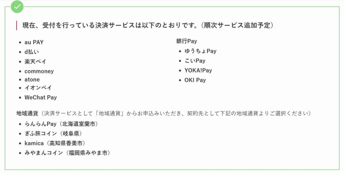 JPQRが対応している決済サービス