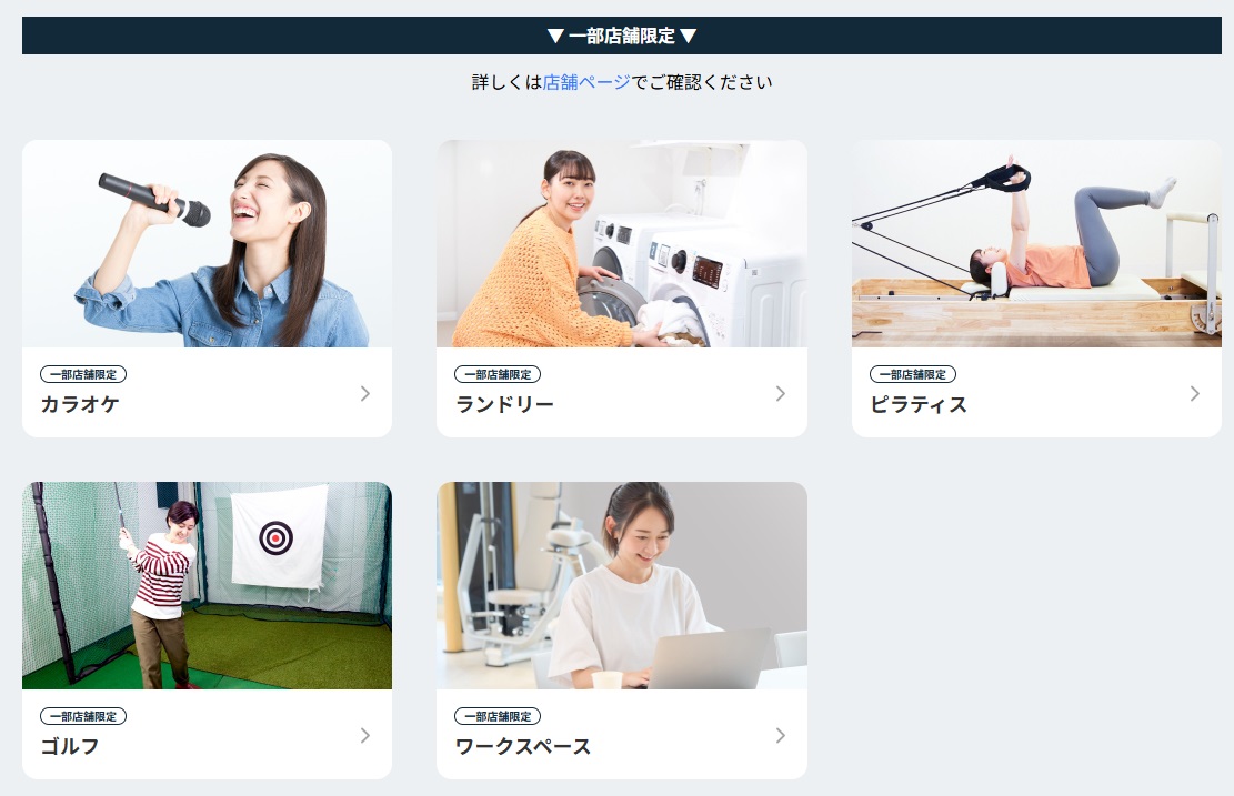 一部店舗にはカラオケやランドリーも導入
