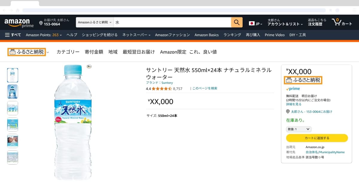 Amazonふるさと納税の返礼品には、金額下に「ふるさと納税」アイコンが記載