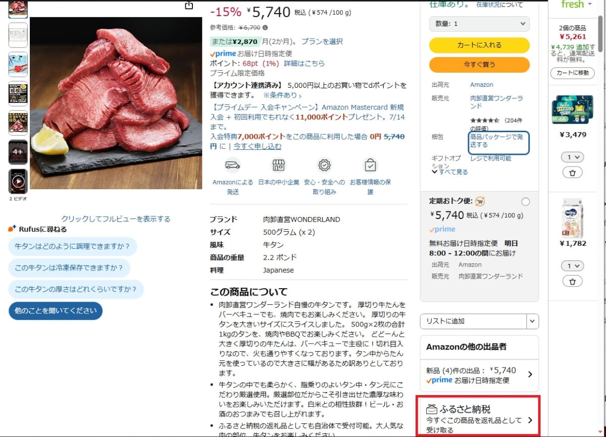 通常の商品ページでも、ふるさと納税の返礼品対象の場合は右下に「ふるさと納税 今すぐこの商品を返礼品として受け取る」という項目があります