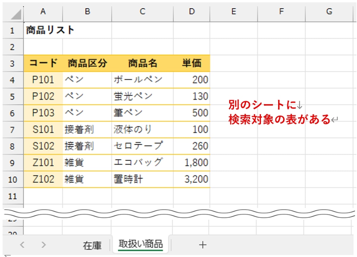 「取扱い商品」シート