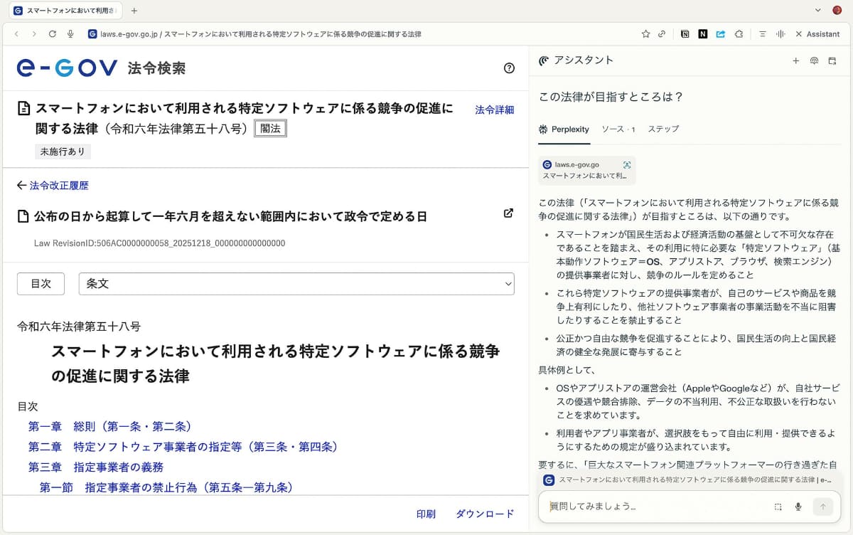 スマホ新法の狙いをアシスタントに「解説」してもらった