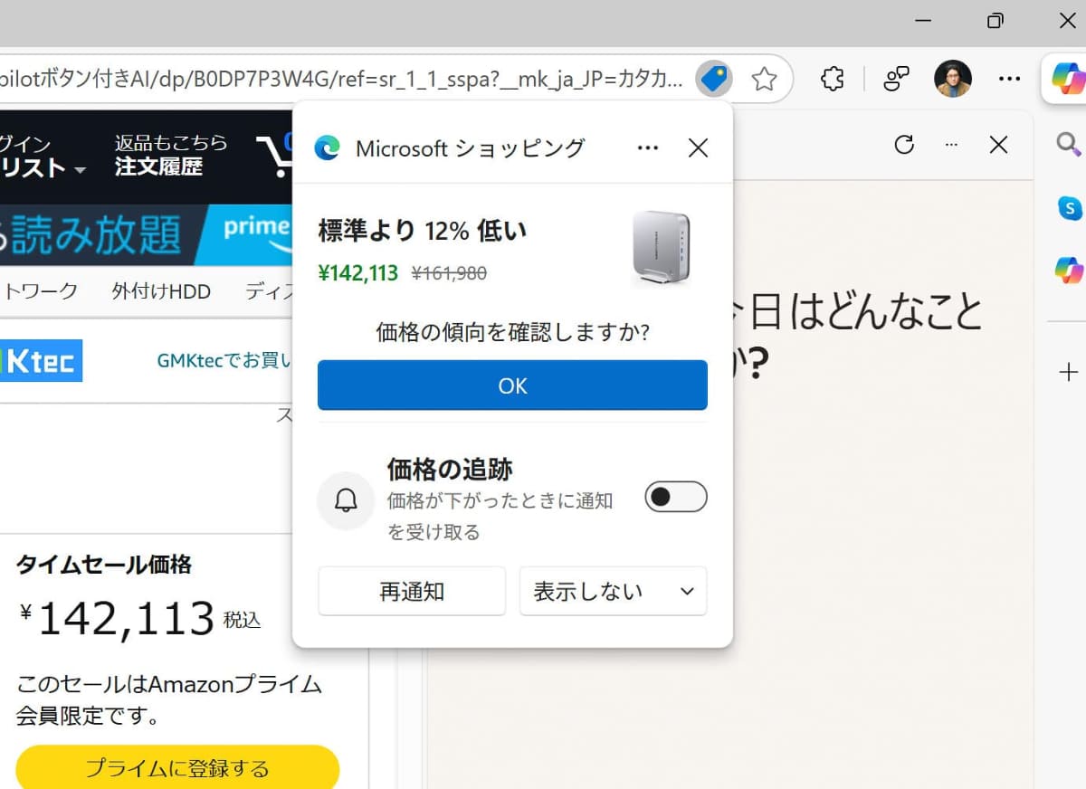 Edgeの「Microsoftショッピング」。製品の価格傾向をAIが確認してくれる