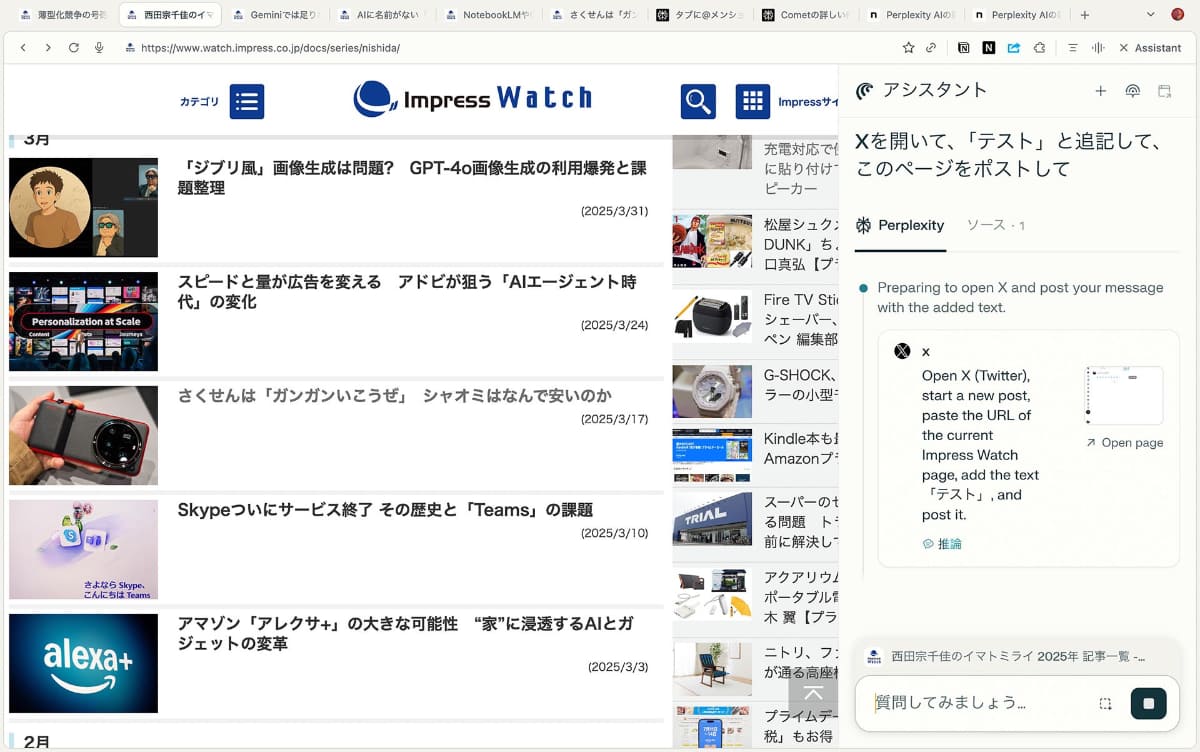 Cometのアシスタントから、「見ているウェブにコメントを加えてXにポスト」してみた