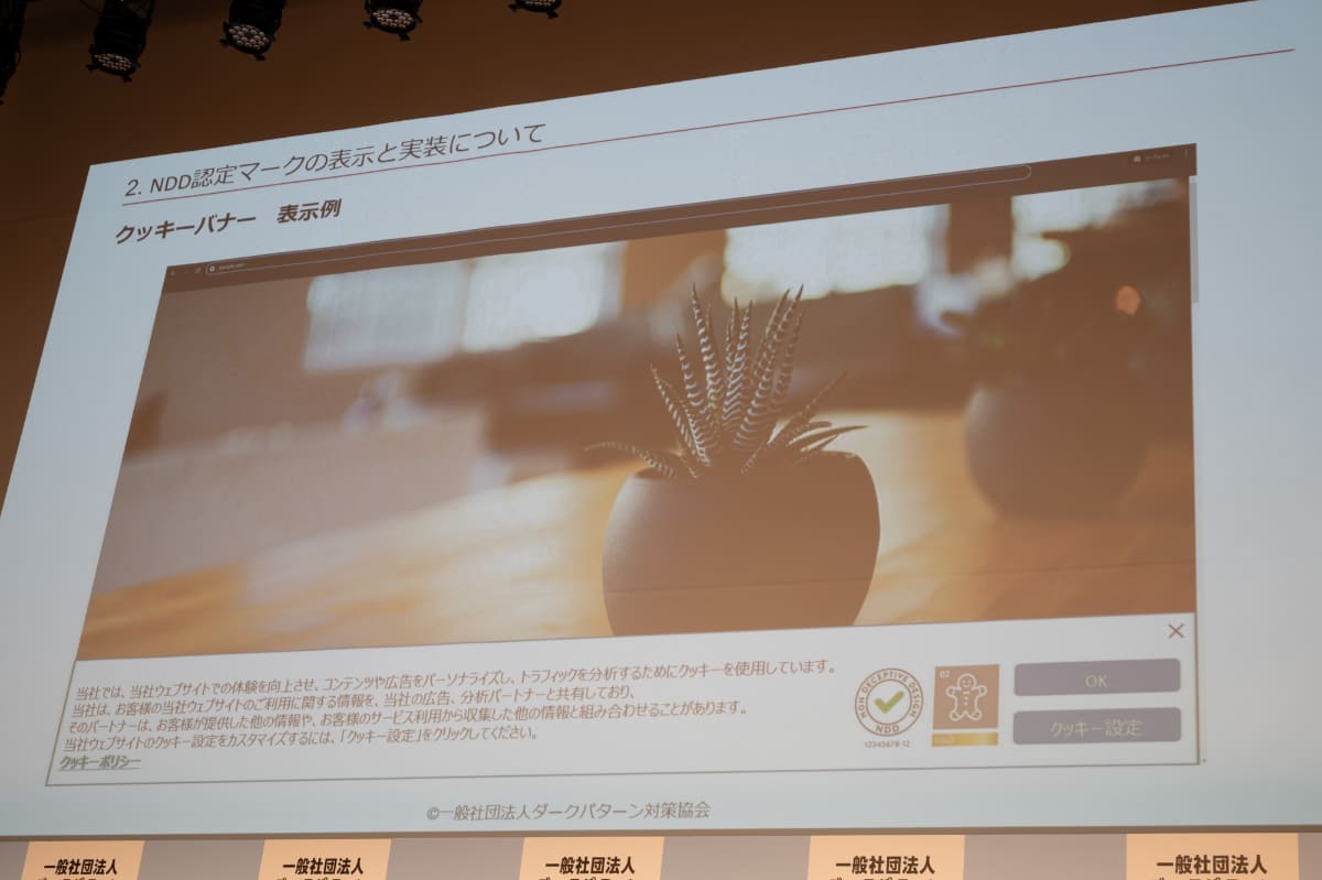 「クッキーバナー」のNDD認定マークの表示イメージ
