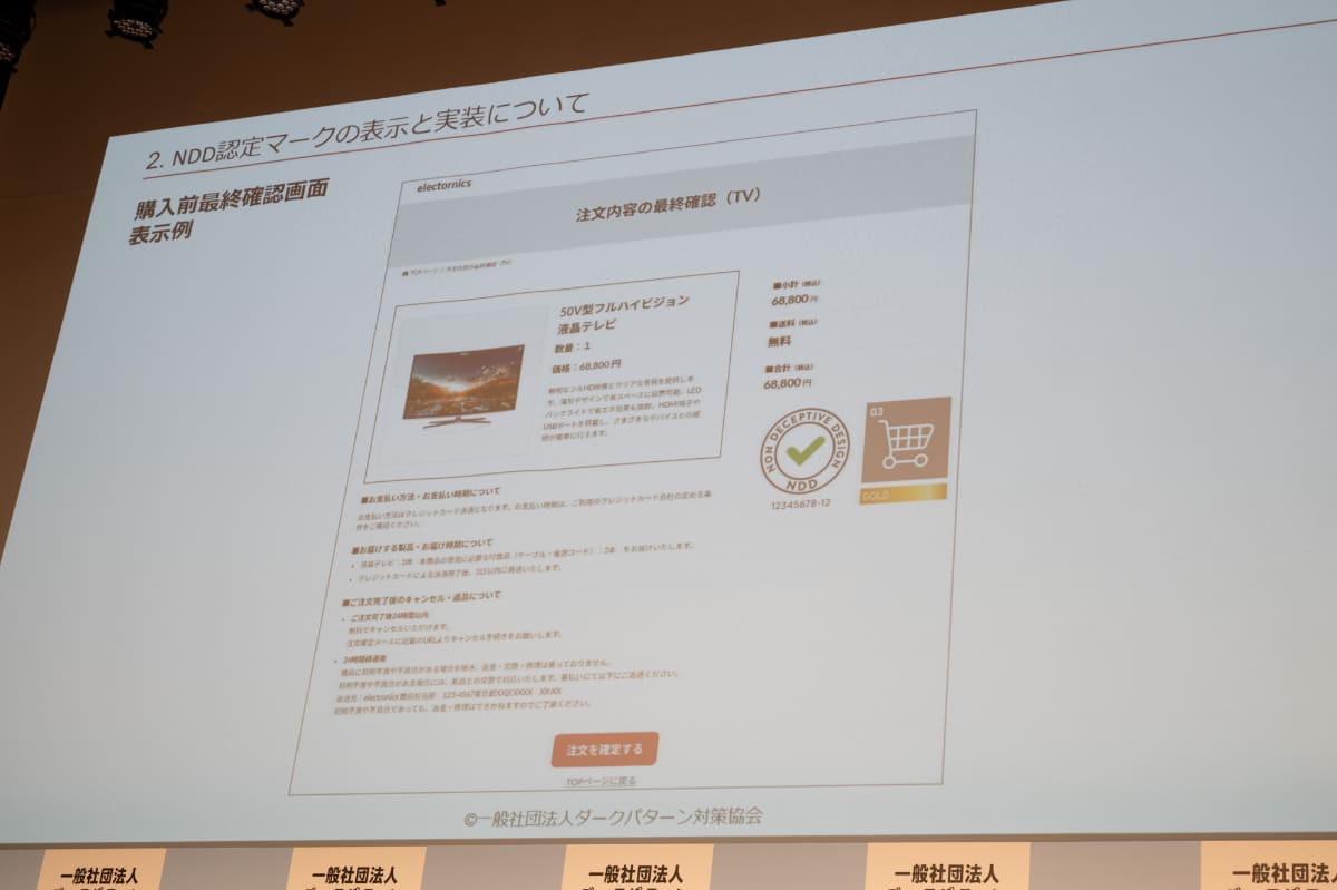 「購入前最終確認画面」のNDD認定マークの表示イメージ