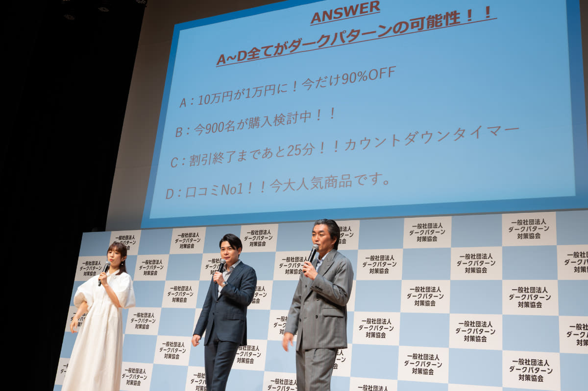 小倉優子と平成ノブシコブシもステージに登場、クイズ形式でダークパターンについて学んだ