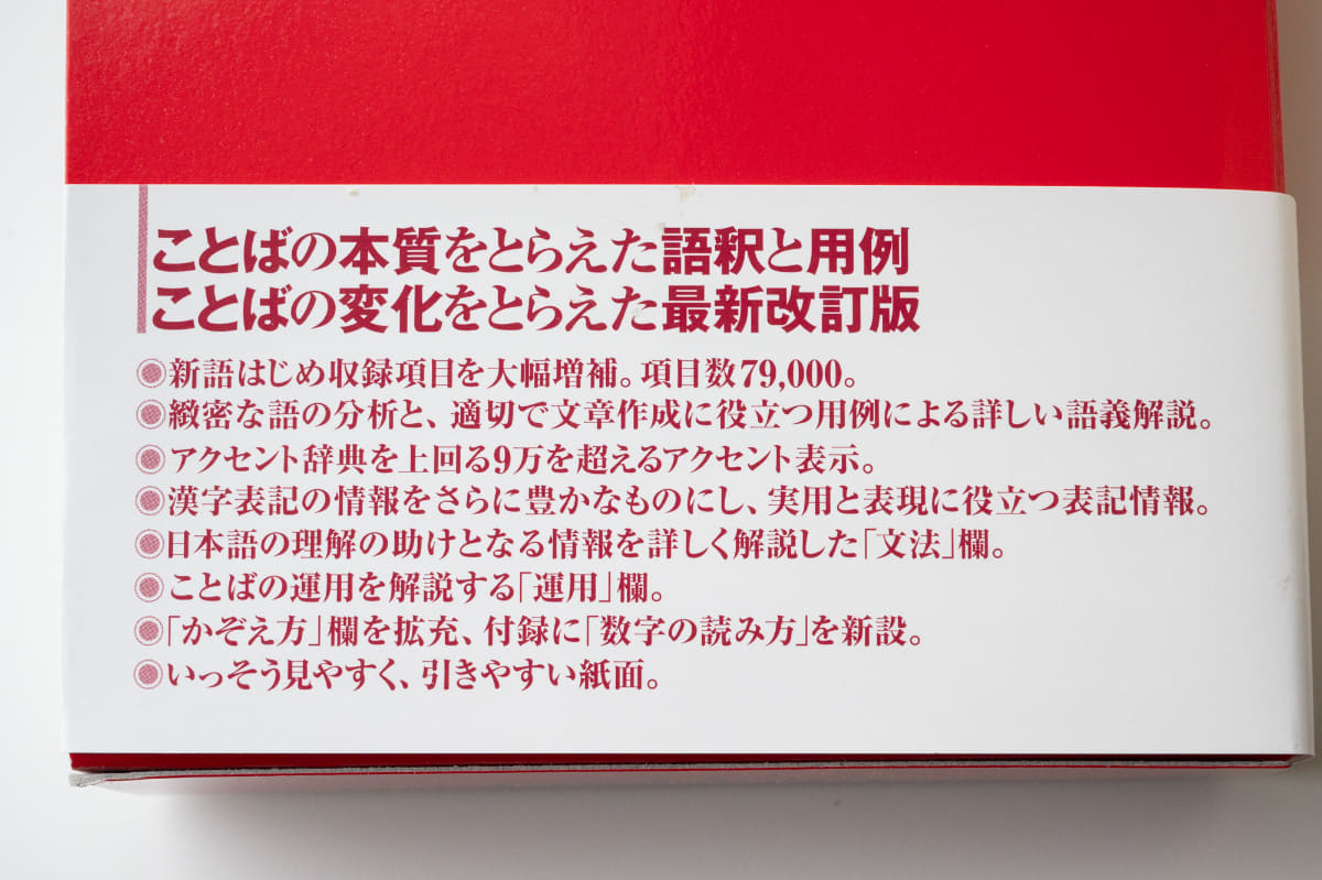 「新明解」の帯の裏側