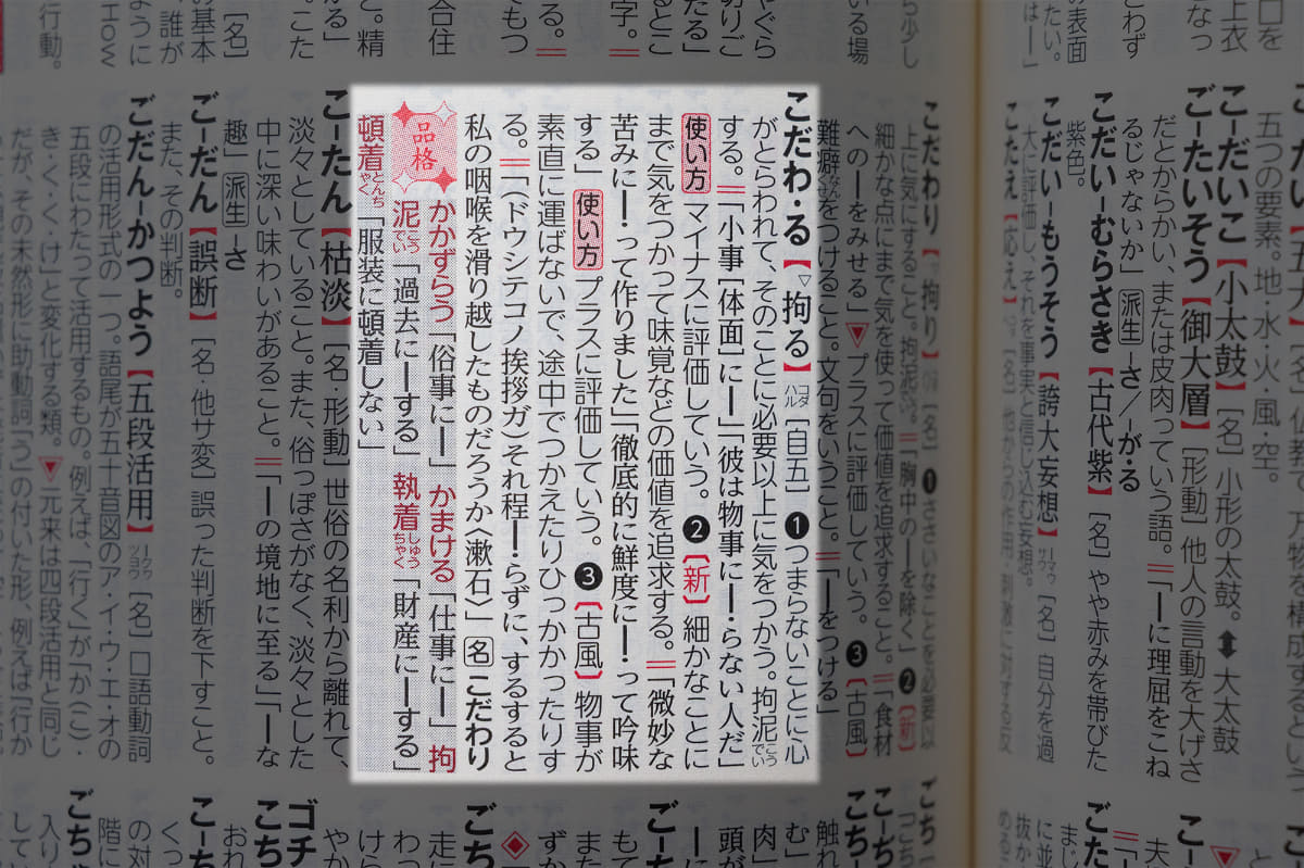 類語を紹介する明鏡の「品格」欄