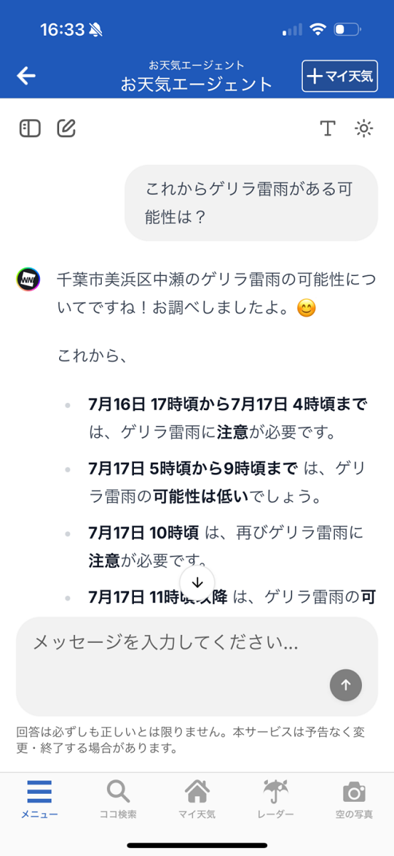 ゲリラ雷雨のリスクについての回答