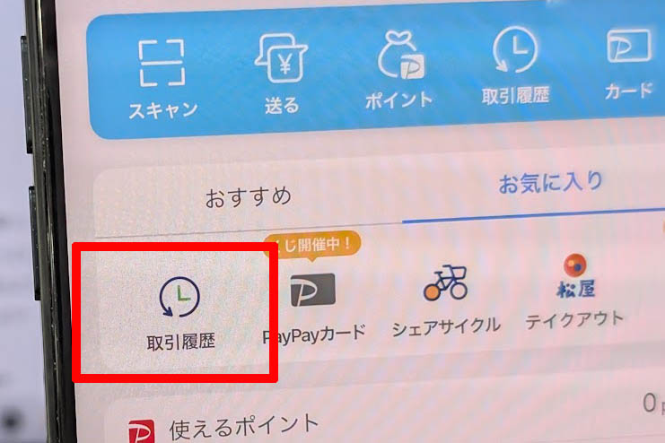 PayPayの取引履歴