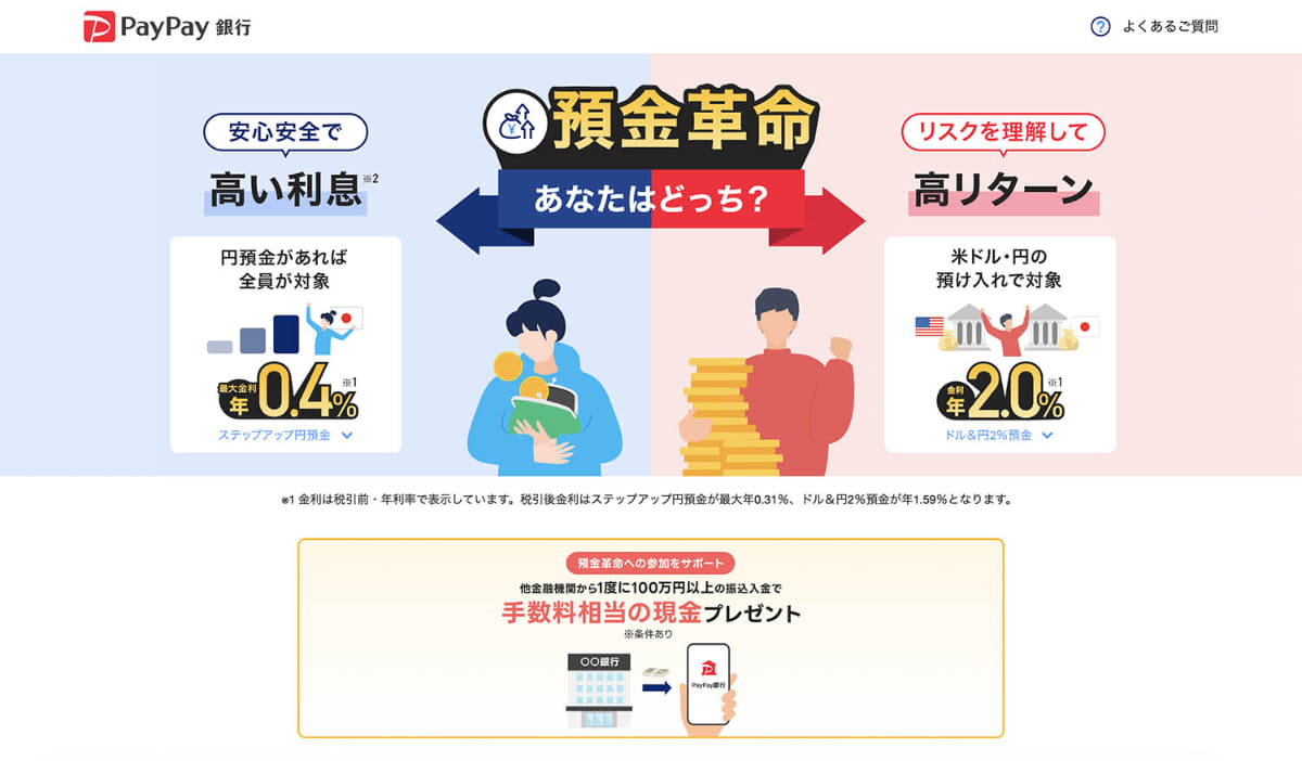 子会社化決定後のPayPayとPayPay銀行の大きな仕事としてリリースされたのが「預金革命」となる