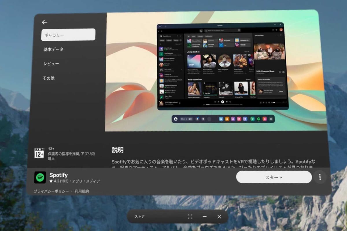 Meta Quest向けにSpotifyアプリの配信がスタートした
