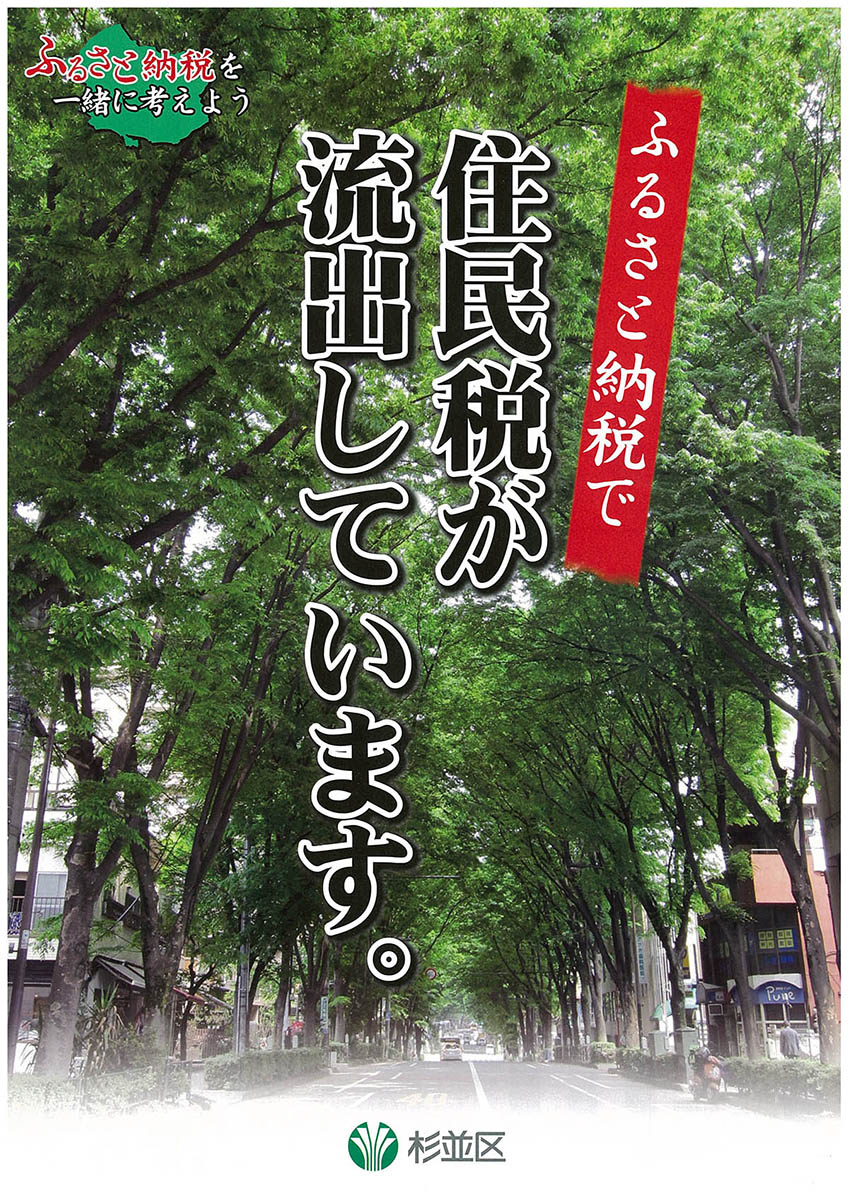 杉並区が作成した「住民税が流出しています」のチラシは大きな反響を呼んだ