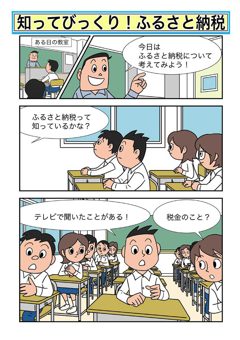 杉並区が作成・配布したふるさと納税マンガ