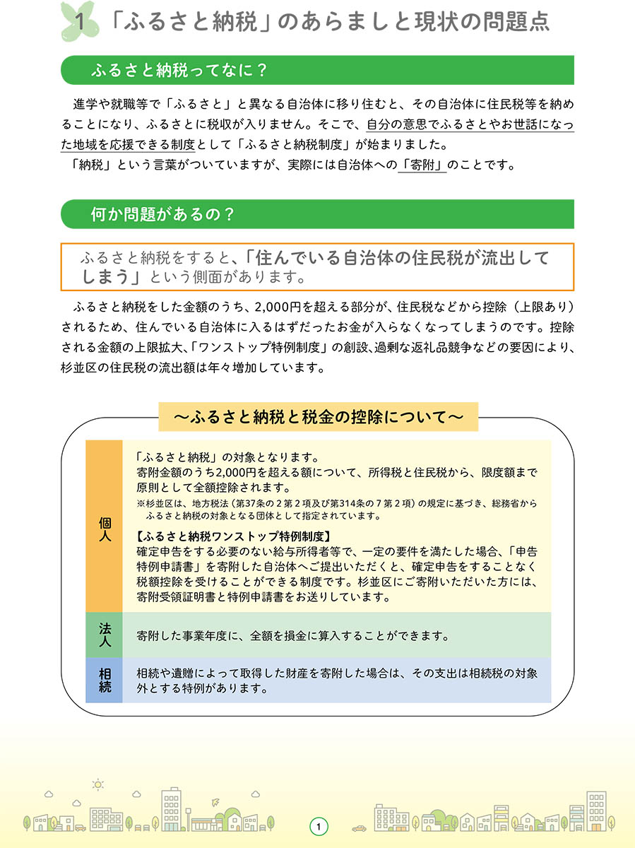 杉並区のパンフレットでは、区民税が流出するという問題点を説明している