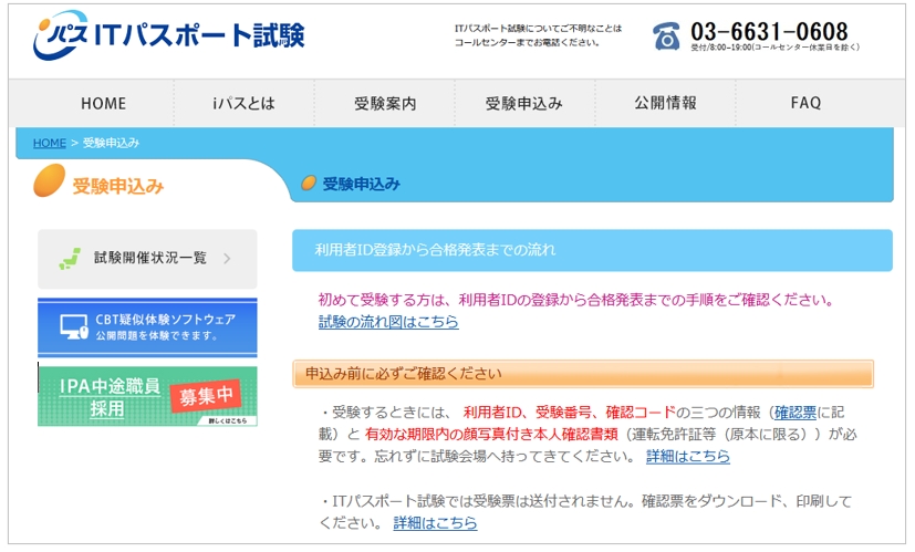 ITパスポート試験の公式サイト「受験申込み」ページ