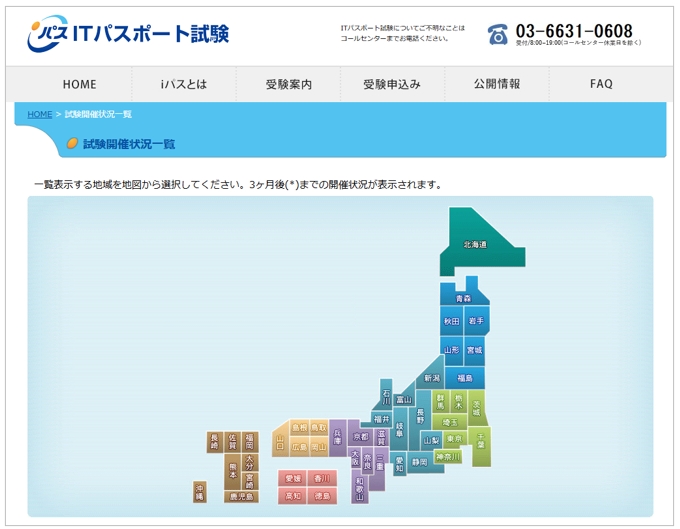 ITパスポート試験の公式サイト「試験開催状況一覧」ページ