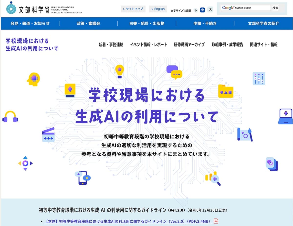 初等中等教育段階における生成AIの利活用に関するガイドラインの概要