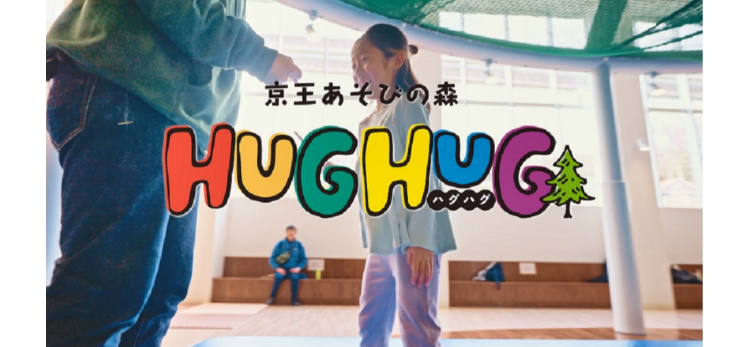 京王あそびの森 HUGHUG