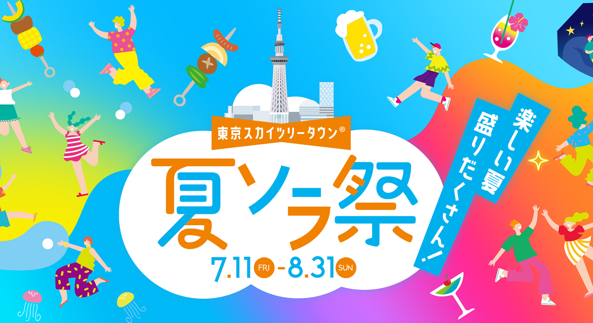 夏ソラ祭が開催中