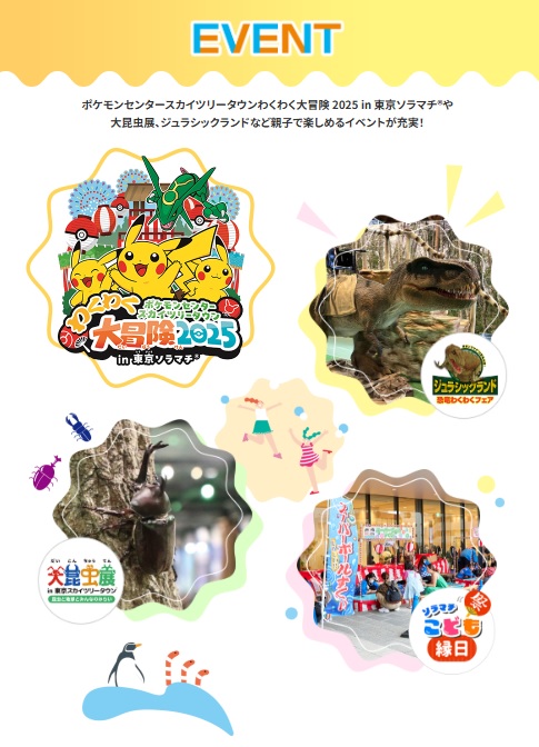 恐竜フェアや大昆虫展、こども縁日などのほか、ソラマチひろばでは噴水で水遊びもできます