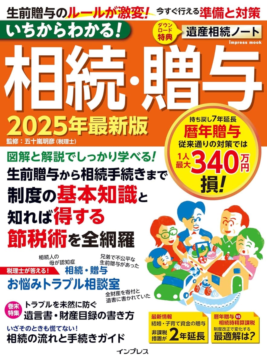 <a href="https://book.impress.co.jp/books/1124102068">いちからわかる! 相続・贈与 2025年最新版</a>
