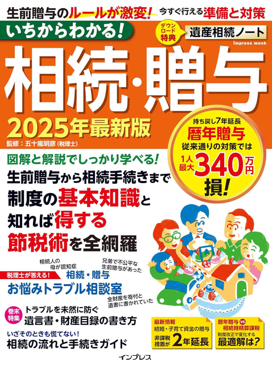 <a href="https://book.impress.co.jp/books/1124102068">いちからわかる! 相続・贈与 2025年最新版</a>
