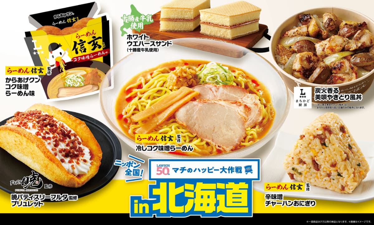 北海道エリア限定商品
