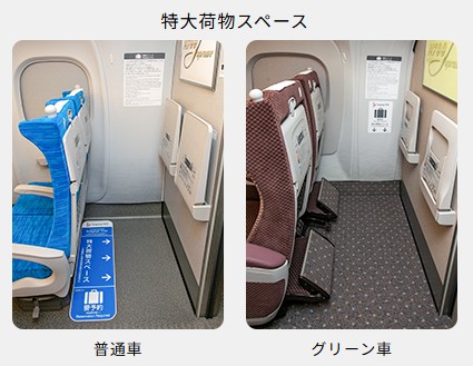 特大荷物スペースつき座席
