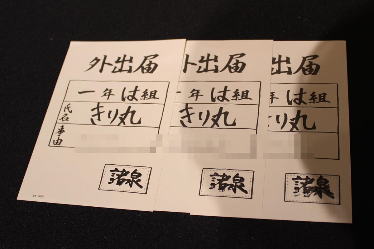 謎解きのアイテムのひとつ「外出届」(一緒に参加していたライターと協力して、映画のように並べて撮らせてもらいました)。右下の「諸泉」のスタンプは押すのにコツがいるので注意されたし