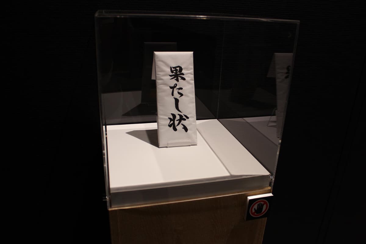 すべての始まりである尊奈門からの果たし状は、厳重に保管されています