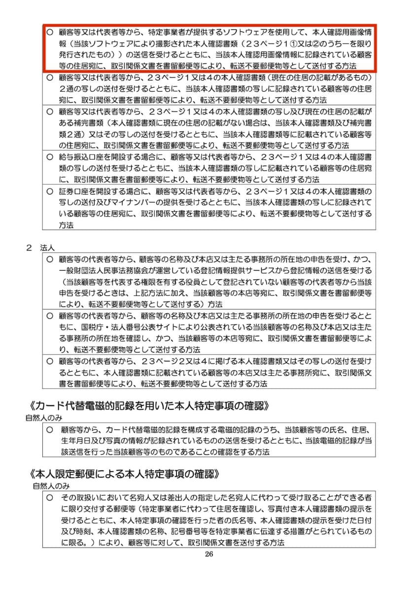 「犯罪収益移転防止法の概要」から当該ページを抜粋したもの。赤枠の部分が該当する