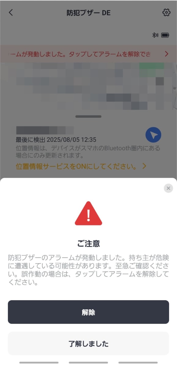 防犯ブザーのアラームの発動が通知される