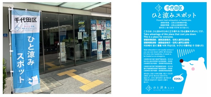 千代田区ではクーリングシェルターと別に「ひと涼みスポット」を設置。郵便局や薬局などが対象となっています