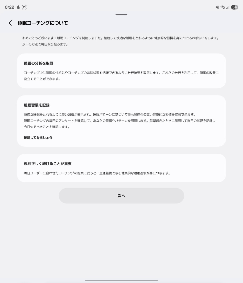 睡眠コーチはまず7日間寝て基本データを集める必要がある