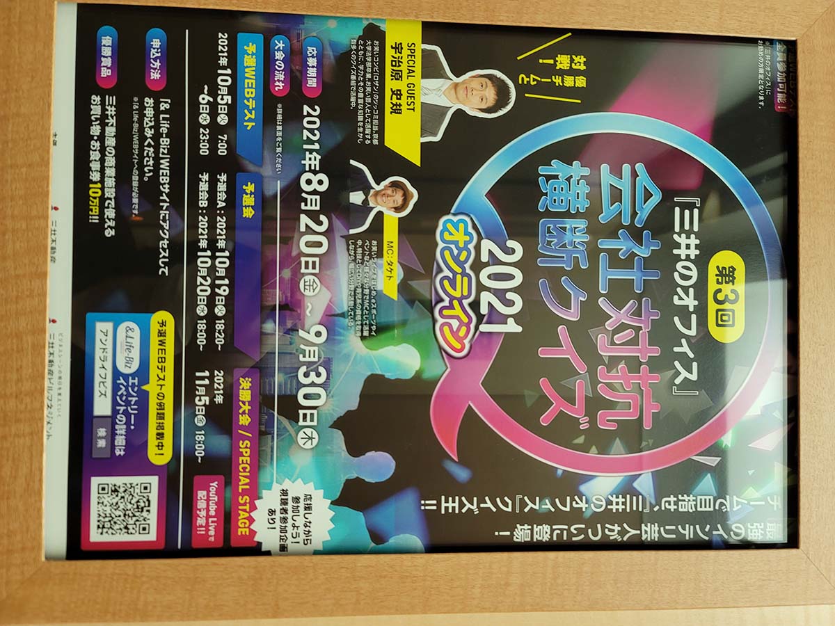 三井の全オフィス対象の会社対抗クイズ大会。2021年はオンライン開催でした(編集部撮影)