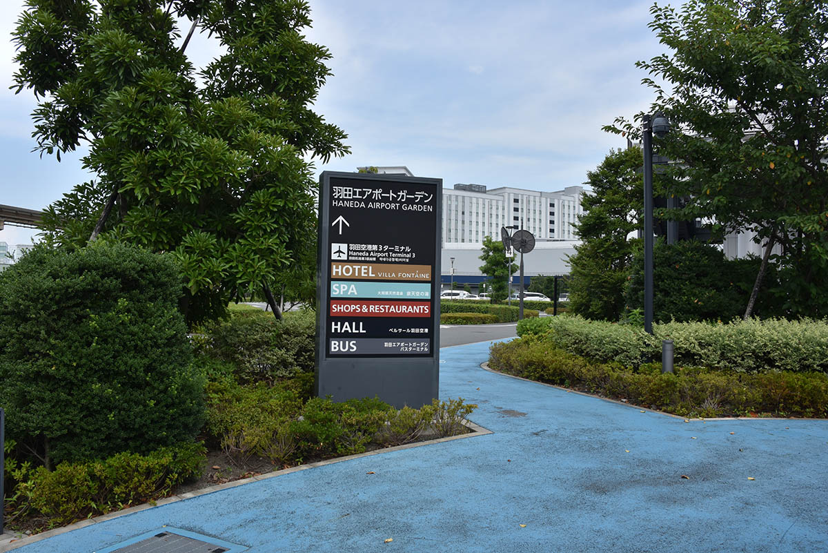 複合商業施設の羽田エアポートガーデンは羽田空港第3ターミナル駅に併設