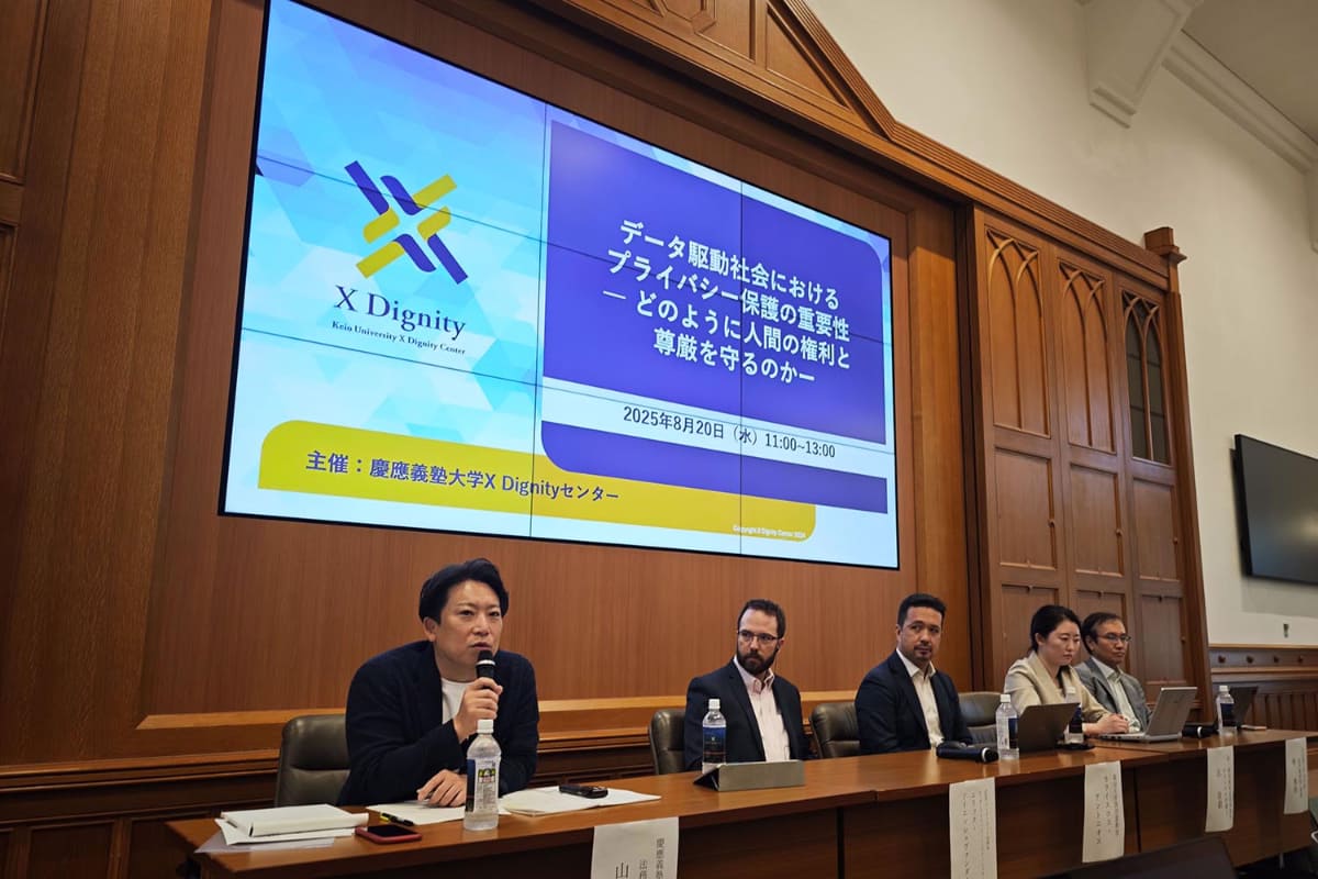 慶應義塾大学・X Dignityセンターがプライバシーに関するシンポジウムを開催