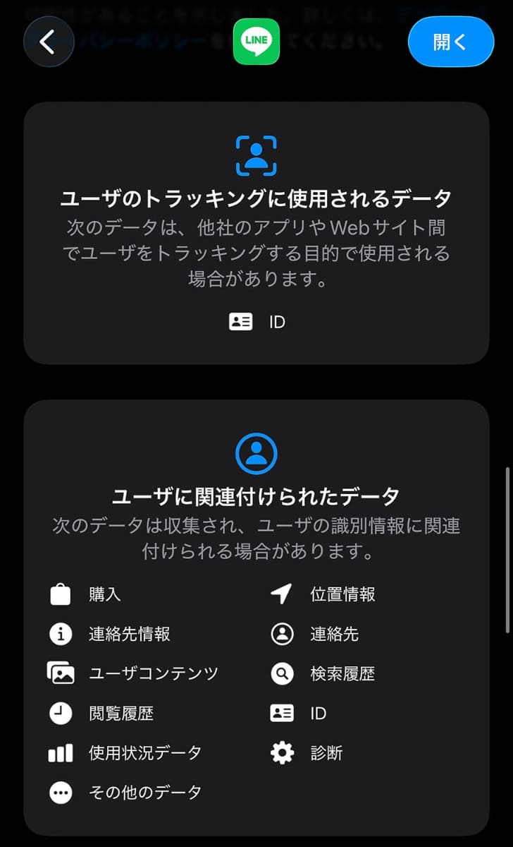 App Storeでの表示例。どんな情報を収集し、どんな情報が関連付けられているかが明示されている